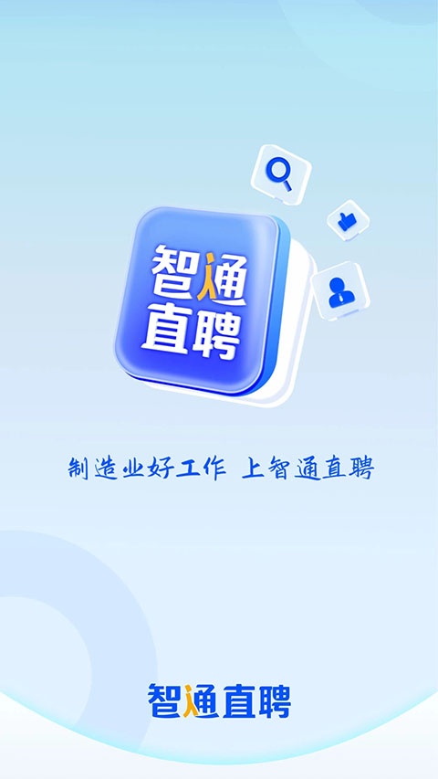 智通直聘app