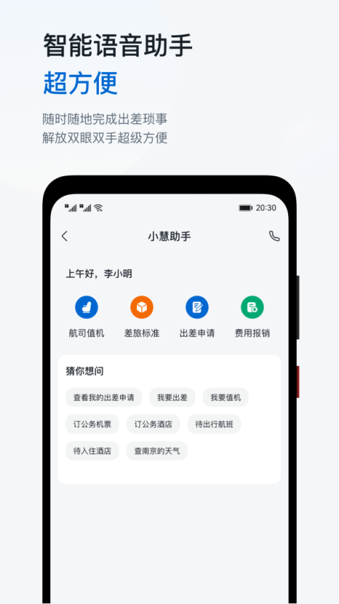 慧通差旅app
