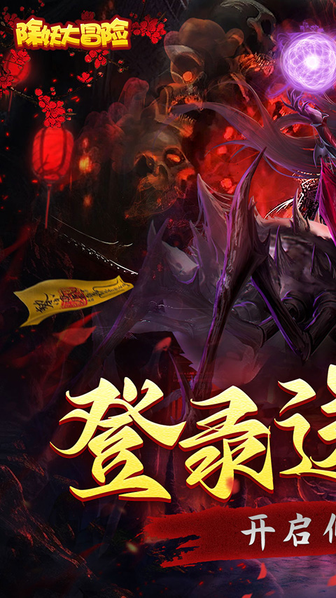 除妖大冒险九游版