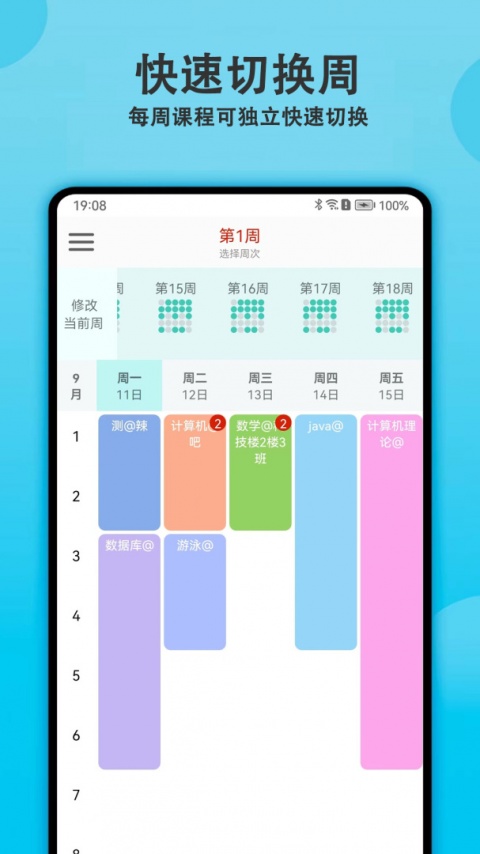 轻记课程表官方版