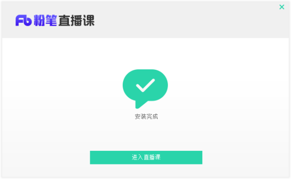 粉笔直播课pc客户端