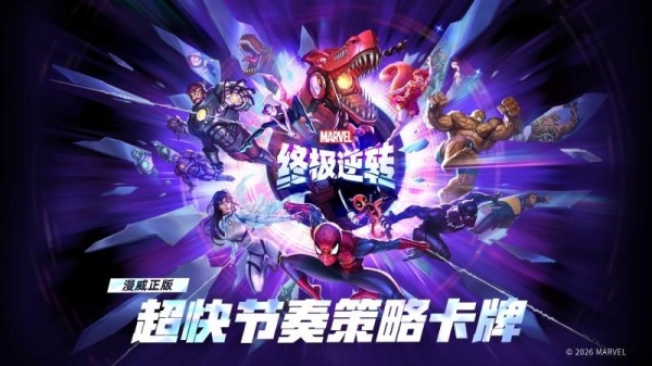 漫威终极逆转官方版