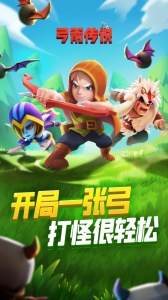 弓箭传说华为版