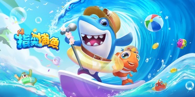 指尖捕鱼手游合集