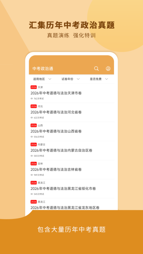 中考政治通app