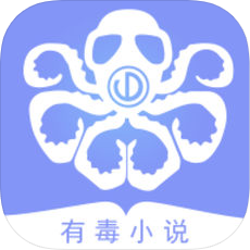 有毒小说免费阅读版