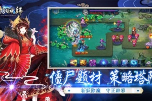 塔防镇魂师官方正版