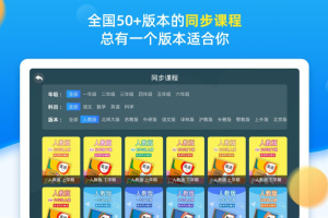 同步小学课堂app