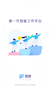 如流app