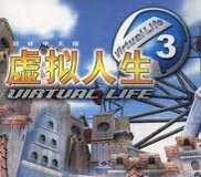 虚拟人生3:成长恋曲