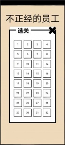 不正经的员工游戏