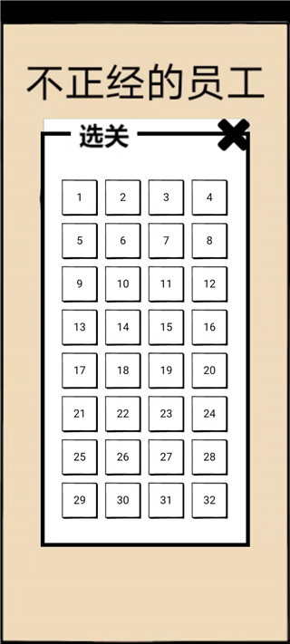 不正经的员工游戏