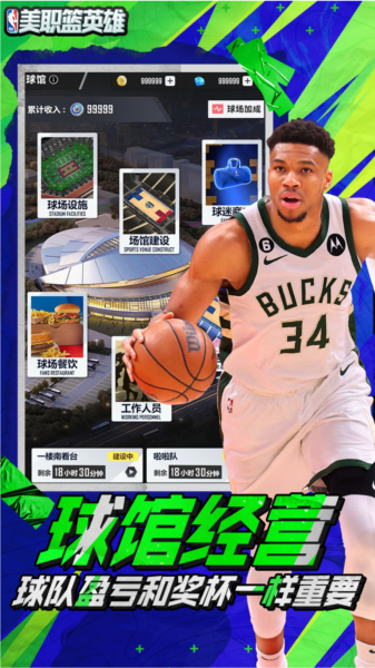 美职篮英雄手游