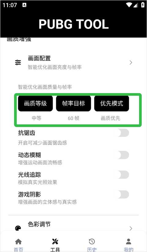 pubgtool画质修改器官方版