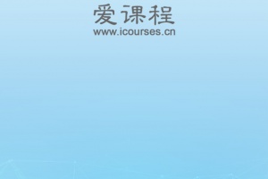 爱课程app