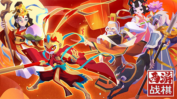 西游战棋