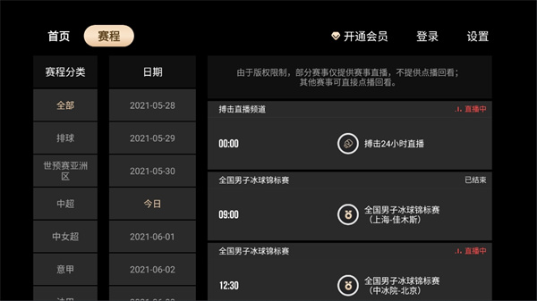 央视体育VIP电视版