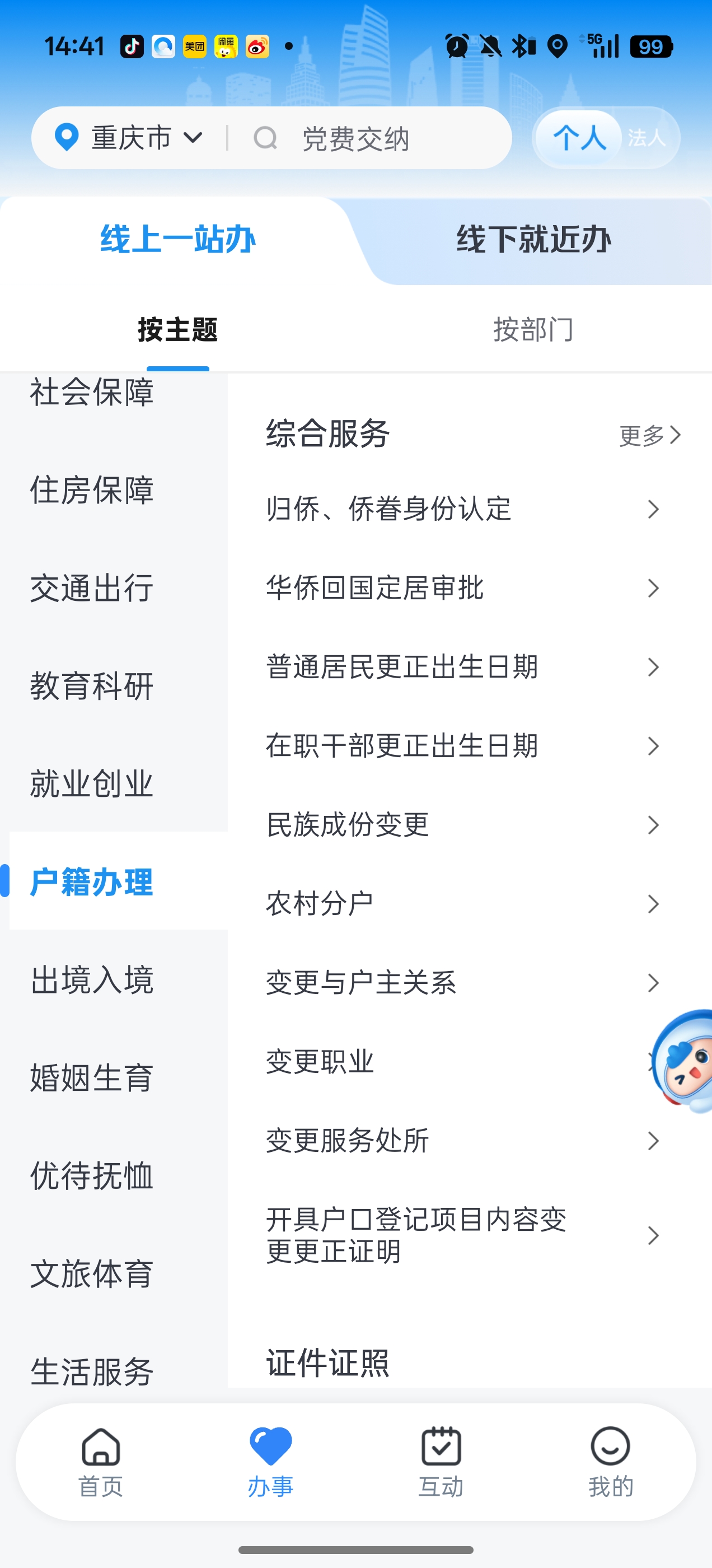 重庆市政府app