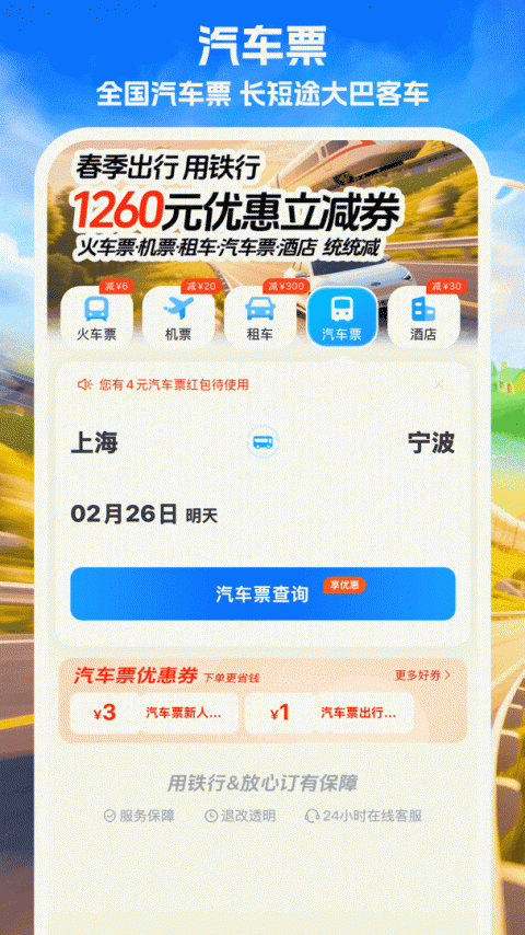 铁行火车票官方版