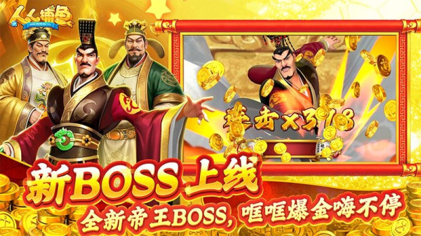 人人捕鱼千炮版