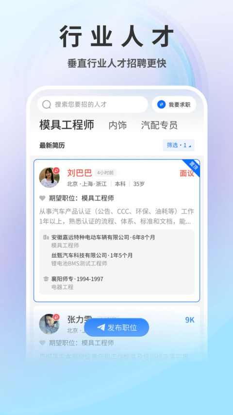 中国汽车人才网app