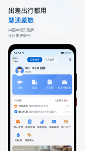 慧通差旅app