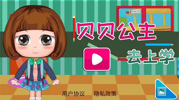 贝贝公主去上学手机版