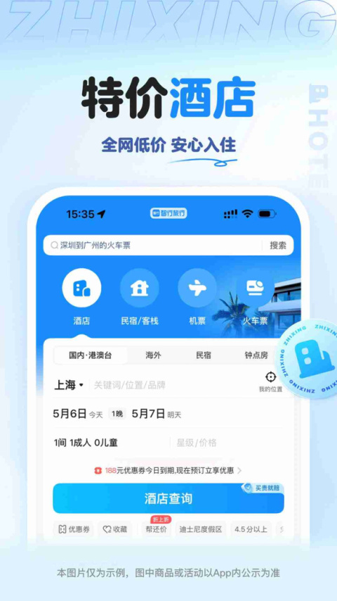 智行旅行app