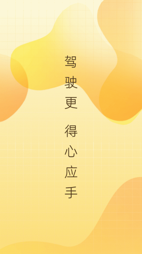 得手驾园app