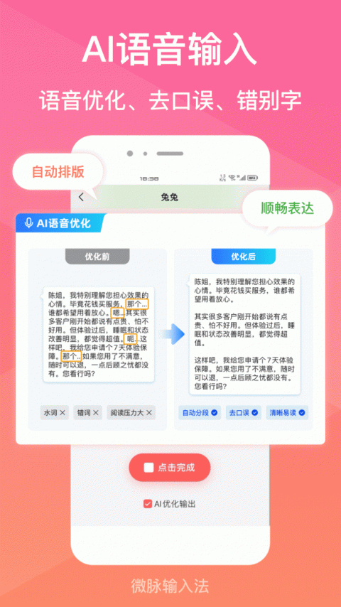 微脉输入法app