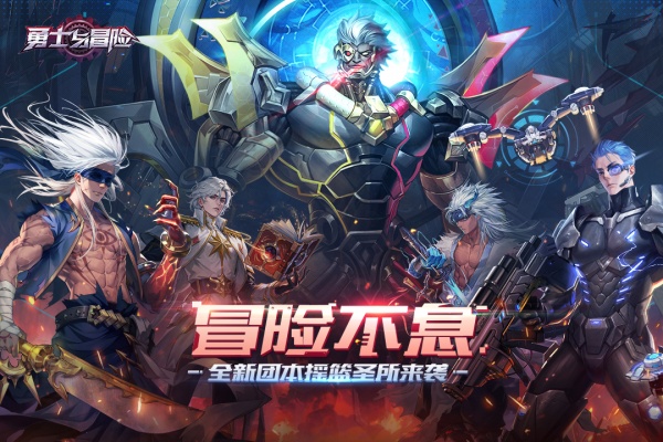 勇士与冒险2025最新版