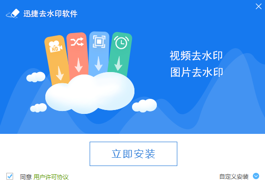 迅捷去水印软件免费版