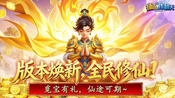 捕鱼炸翻天2026最新版