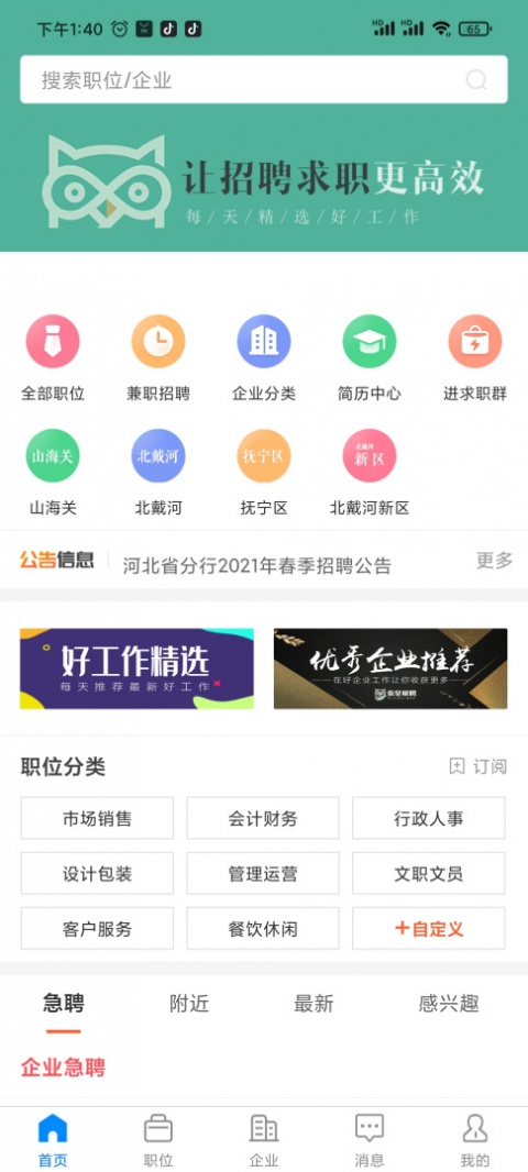 秦皇快聘app