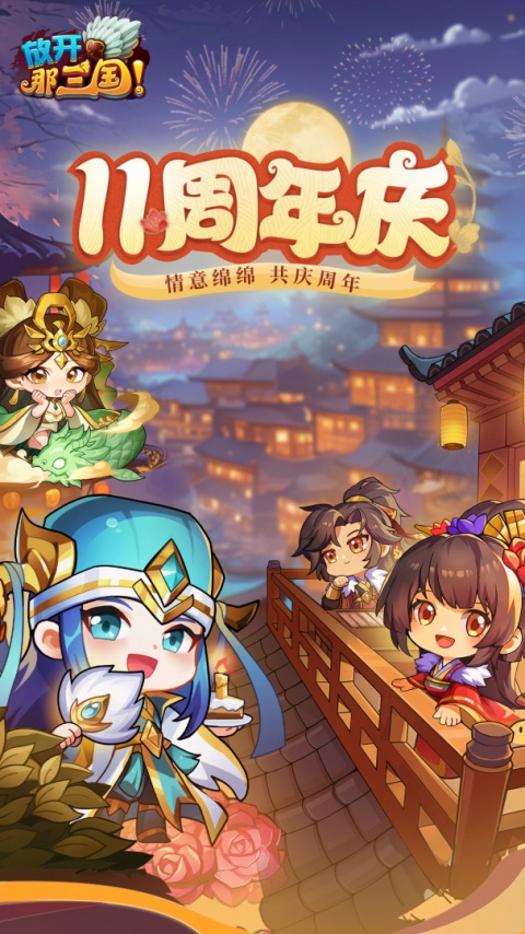 放开那三国手游官方版