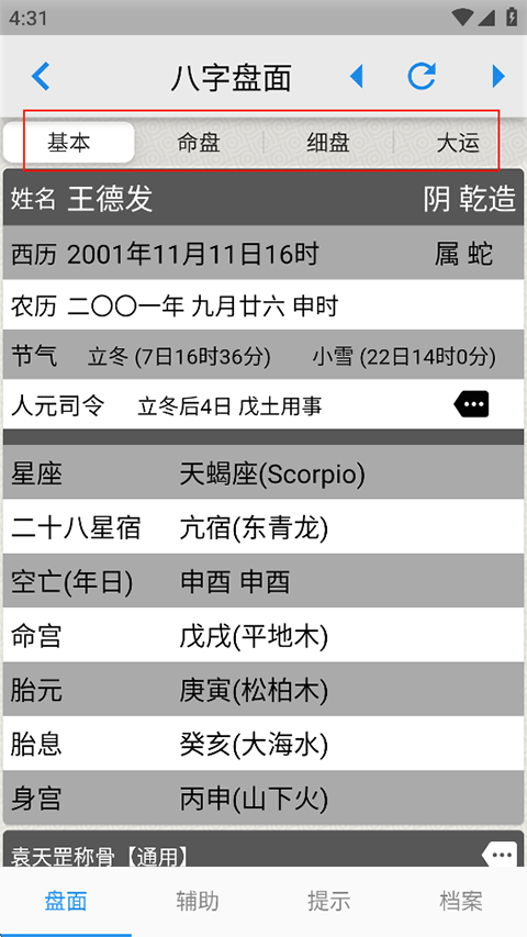 论八字app