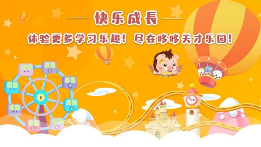 哆哆天才乐园app