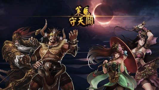 策马守天关手游