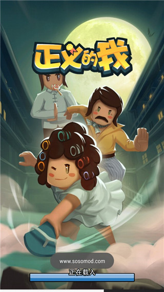 正义的我手机版