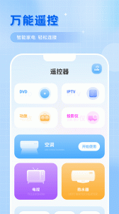 智能遥控app