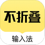 发圈不折叠输入法最新版