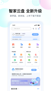 智家云盘app