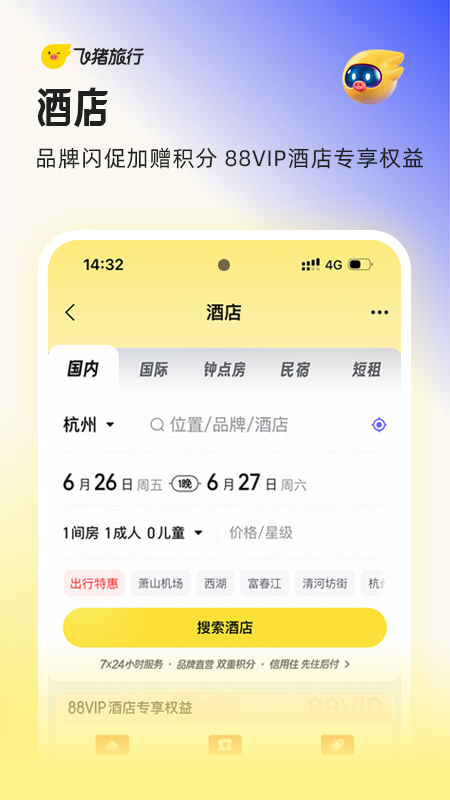 飞猪旅行app