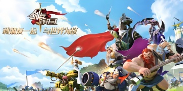 剑与家园手游版本大全