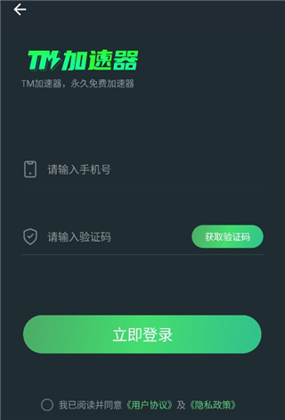 TM加速器app