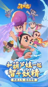 葫芦娃大作战九游版