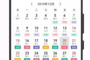 轮班日历最新版