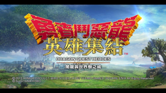 勇者斗恶龙：英雄