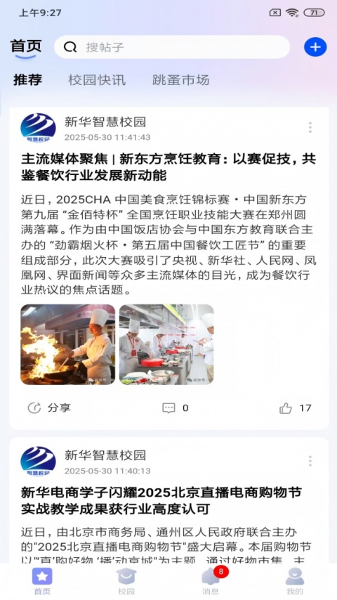 新华智慧校园官方版