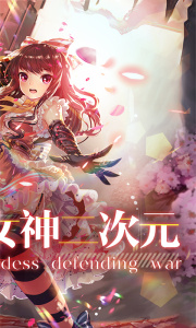 女神保卫战2024版